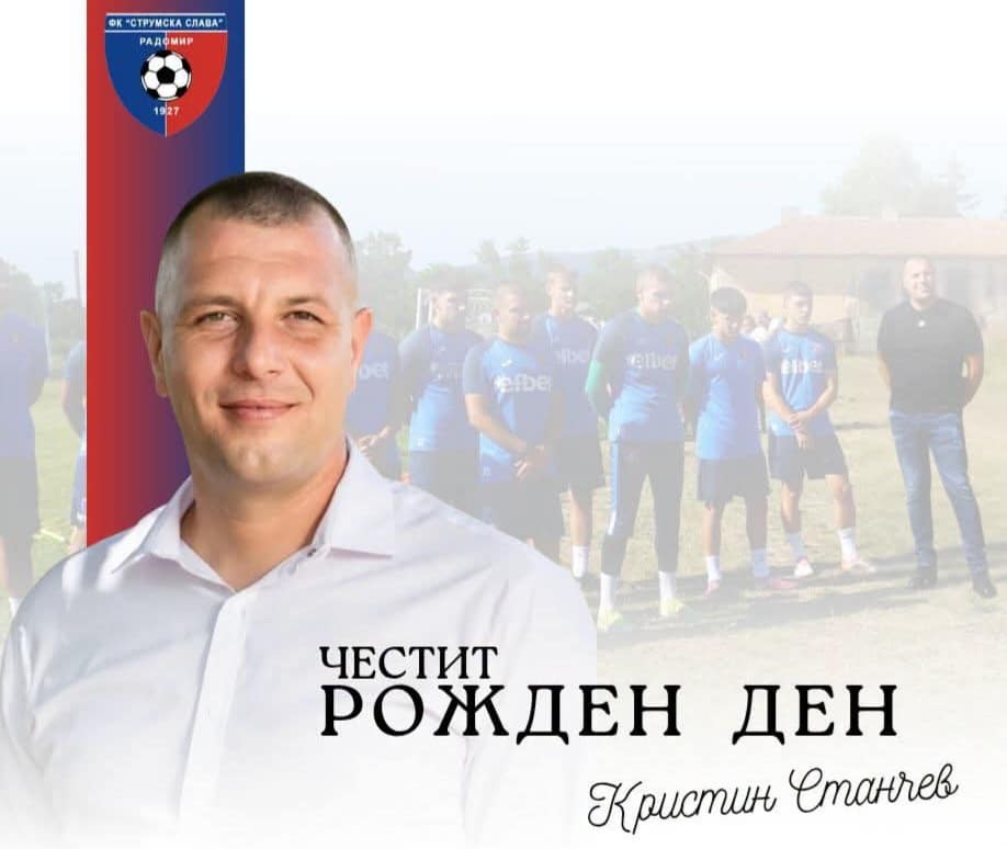 Честит рожден ден на Кристин Станчев! Струмска слава поздравява своя изпълнителен директор Кристин Станчев по случай рождения му ден. Пожелаваме му здраве, много щастие, лични и професионални успехи, както и увереност и вдъхновение във всяко начинание. Нека с общи усилия клубът продължава да се развива и да постига все по-големи успехи! Честит празник!