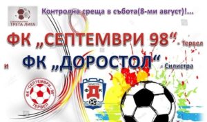 Септември (Тервел) открива сезона с домакинство на Волов-Шумен 2007 Септември (Тервел) ще започне сезон 2026/27 с домакински мач срещу Волов-Шумен 2007. Първият кръг е в събота, 22 август. Хановете са в серия от четири поредни победи над шуменци и то без допуснат гол, затова целят пети пореден успех срещу този противник. Във втория кръг отборът, спечелил титлата през сезон 2024/25, гостува на Бенковски (Исперих). Междувременно тимът уреди трета контрола това лято. В събота, 8 август, отборът на Георги Иванов - Геша ще премери сили с Доростол Силистра. Срещата е на стадион "Кан Тервел" от 11:00 часа.