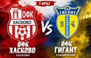 ОФК Хасково открива сезона срещу Гигант (Съединение) ОФК Хасково ще открие новия сезон в Югоизточната Трета лига в петък, 7 август, от 18:00 часа. В първия сблъсък от кампанията 2026/27 тимът посреща Гигант (Съединение) на стадион "Хасково". Мачът ще бъде излъчен на живо в онлайн платформата sportbg, така че всички, които не могат да присъстват на стадиона, ще имат възможност да следят представянето на хасковлии. Трима състезатели в състава са под въпрос — капитанът Тейнур Марем, Христо Бойков и Васил Василев. Марем пропусна и последната контрола на тима заради физическо неразположение. През миналия сезон ОФК Хасково завърши на девето място, докато Гигант остана на 12-ата позиция. В двубоите помежду им "червените" записаха победа като гост на 3-ти март и равенство у дома. Сега те ще се опитат да потеглят с победа — нещо, което не са постигали срещу отбора от Съединение у дома от 14-ти май 2023 година.