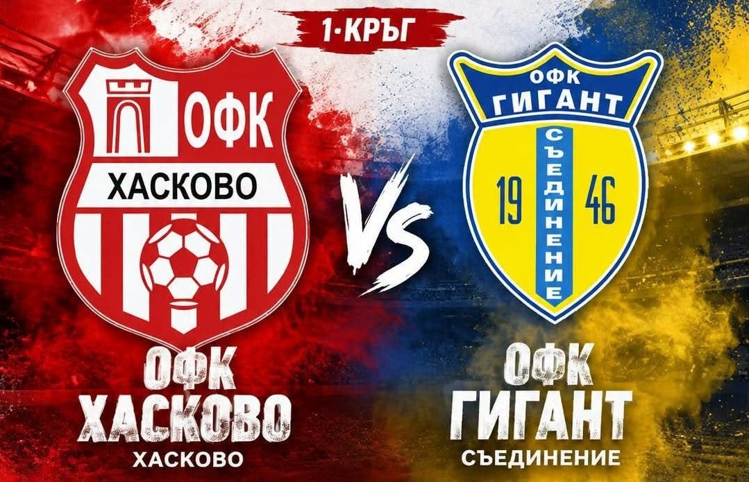 ОФК Хасково открива сезона срещу Гигант (Съединение) ОФК Хасково ще открие новия сезон в Югоизточната Трета лига в петък, 7 август, от 18:00 часа. В първия сблъсък от кампанията 2026/27 тимът посреща Гигант (Съединение) на стадион "Хасково". Мачът ще бъде излъчен на живо в онлайн платформата sportbg, така че всички, които не могат да присъстват на стадиона, ще имат възможност да следят представянето на хасковлии. Трима състезатели в състава са под въпрос — капитанът Тейнур Марем, Христо Бойков и Васил Василев. Марем пропусна и последната контрола на тима заради физическо неразположение. През миналия сезон ОФК Хасково завърши на девето място, докато Гигант остана на 12-ата позиция. В двубоите помежду им "червените" записаха победа като гост на 3-ти март и равенство у дома. Сега те ще се опитат да потеглят с победа — нещо, което не са постигали срещу отбора от Съединение у дома от 14-ти май 2023 година.