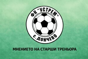 Устрем (Дончево) претърпя тежка загуба, треньорът вижда позитиви Устрем (Дончево) отстъпи с 0:8 в контролен мач срещу дубъла на Черно море (Варна), но старши треньорът Димитър Димитров отдаде положителен знак от проверката въпреки тежкия резултат. “Въпреки тежката загуба съм доовлен от срещата. Събрахме се вече в по-сериозен състав.”, сподели Димитров за официалния сайт на клуба, изработен по инициативата Дигитален Спорт на https://bookmaker-ratings.bg/. Димитров коментира и жребия за новия сезон в Североизточната Трета лига: “Жребият ни е добър, но отборите, които ще срещнем в първите кръгове са по-качествени спрямо миналата кампания. Не трябва да се заблуждаваме, че ще ни е лесно.” Преди началото на новия сезон Устрем има контролна среща с новака Девня тази събота, а седмица по-късно тимът ще играе и мач за Купата на Аматьорската лига.