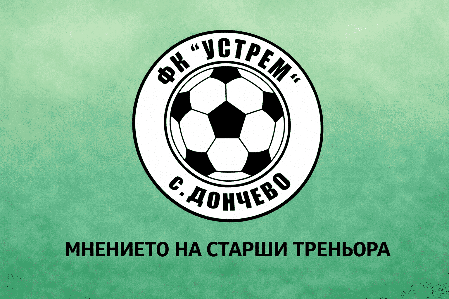 Устрем (Дончево) претърпя тежка загуба, треньорът вижда позитиви Устрем (Дончево) отстъпи с 0:8 в контролен мач срещу дубъла на Черно море (Варна), но старши треньорът Димитър Димитров отдаде положителен знак от проверката въпреки тежкия резултат. “Въпреки тежката загуба съм доовлен от срещата. Събрахме се вече в по-сериозен състав.”, сподели Димитров за официалния сайт на клуба, изработен по инициативата Дигитален Спорт на https://bookmaker-ratings.bg/. Димитров коментира и жребия за новия сезон в Североизточната Трета лига: “Жребият ни е добър, но отборите, които ще срещнем в първите кръгове са по-качествени спрямо миналата кампания. Не трябва да се заблуждаваме, че ще ни е лесно.” Преди началото на новия сезон Устрем има контролна среща с новака Девня тази събота, а седмица по-късно тимът ще играе и мач за Купата на Аматьорската лига.