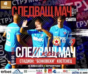 Във втория кръг на Югозападната Трета лига тимът на Струмска слава гостува на третия отбор на ЦСКА. Мачът е в събота, 8 август, от 18:00 часа на спортен комплекс „Бенковски“ в град Костенец и ще бъде предаван НА ЖИВО в сайта Sportbg.bg на следния линк - https://sportbg.bg/sport/futbol. Футболистите на Славата ще търсят нов силен мач и положителен резултат далеч от дома. В първия кръг Славата победи в Радомир отбора на Балкан (Ботевград) с 2:0.