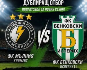 Първа контрола за втория отбор на Бенковски (Исперих) Вторият тим на Бенковски (Исперих) стартира лятната си подготовка и вече е време за първата проверка преди сезона. Нашите момчета ще гостуват на Мълния (Климент) в първия си тест. Двубоят е насрочен за 9 август (неделя) от 18:30 часа на стадиона в село Климент. Заповядайте да подкрепите дубъла на Исперих в първата им за сезона изява на терена! Вашата подкрепа винаги е била нашият 12-ти играч. Само Бенковски!