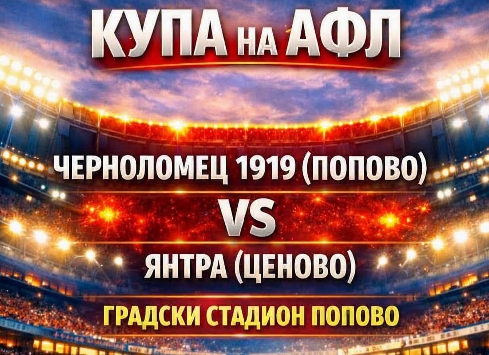 Черноломец (Попово) със среща срещу Янтра (Ценово) в Купата на Аматьорската лига Черноломец (Попово) вече знае първия си съперник в турнира за Купата на Аматьорската лига. В предварителните квалификации за Североизточна България тимът от Попово ще приеме Янтра (Ценово) на 15 август (събота) от 18:00 часа. Това ще бъде и първият официален мач за Черноломец преди началото на новия сезон. Първенството на Североизточната Трета лига стартира на 22 август, а в първия си двубой отборът от Попово ще бъде домакин на Черноморец (Балчик).
