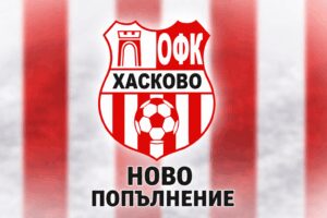 ОФК Хасково привлече Атакан Йълмаз ОФК Хасково се засили с нов футболист преди започването на сезона 2026/27. Към "червените" официално се присъедини Атакан Йълмаз. Йълмаз идва от ФК Крумовград, където игра през пролетния полусезон на изминалата кампания. Последно той се отчете с два гола в срещата срещу Юнак (Ардино) от Междинната Областна група Кърджали/Смолян. Новото попълнение взе участие в летните контроли на хасковлии и остави добро впечатление на треньорското ръководство. Поради проблеми с документите обаче той няма да може да играе срещу Гигант (Съединение) утре. Атакан Йълмаз е юноша на Арда (Кърджали) и има опит и от Швеция.
