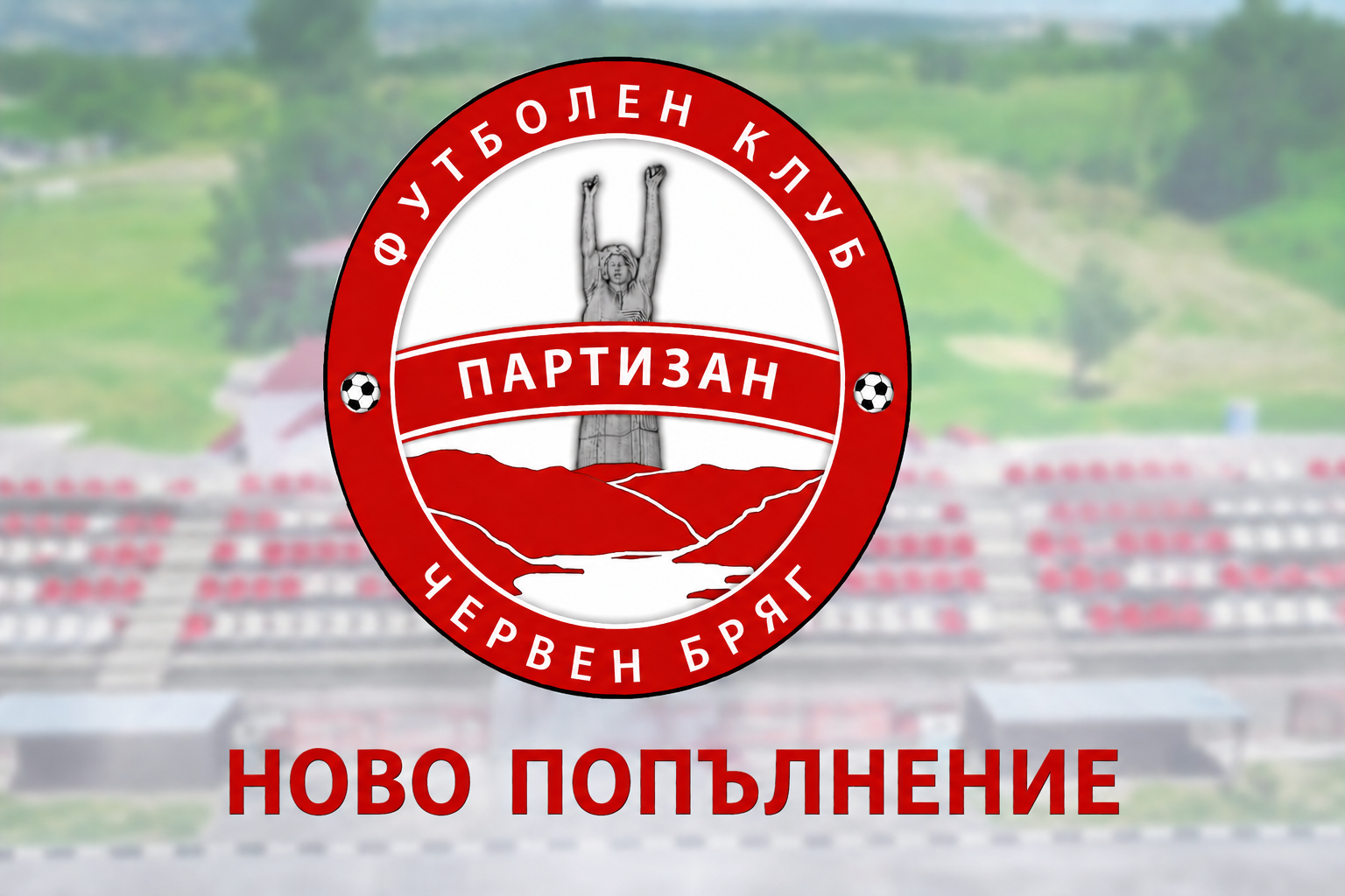 Партизан (Червен бряг) представи вратар – Мартин Цветанов Партизан (Червен бряг) си осигури услугите на вратаря Мартин Цветанов. Това е третото ново попълнение в състава, воден това лято от Николай Боянов. Цветанов е на 26 години и е роден в София. В кариерата си има участие за Бдин (Видин) и Дреновец в Северозападната Трета лига, както и във футболни регионални дивизии в Германия. Освен това беше уточнен и терминът на предстоящата контрола с Локомотив (Мездра). Третата проверка на “партизаните” това лято е утре, 8-ми август, от 10:30 часа на градския стадион в Червен бряг. Феновете ще имат възможност да проследят подготовката на отбора за новия сезон. Програма с контролите на Партизан през предсезонната подготовка: 25.07 – ФК Троян – Партизан – 6:3 01.08 – Левски 2007 – Партизан – 1:1 08.08 – Партизан – Локомотив (Мездра), 10:30 часа в Червен бряг 15.08 – Партизан – Спартак II (Плевен)