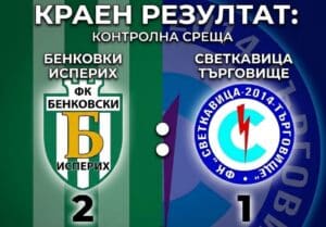 Бенковски (Исперих) победи Светкавица 2014 (Търговище) с 2:1 в контролен мач, част от летната подготовка на двата тима. Хакан Шюкрю откри в 13-ата минута за Бенковски (Исперих). Крайното 2:1 бе оформено от Хюсеин Кельовлуев с попадение в 48-ата минута на втората част. Това бе последната контрола за отбора на старши треньора Димитър Трендафилов. Пред тимът вече са първите официални срещи: на 15 август е гостуването за Купата на Аматьорската лига. Новият сезон в Североизточната Трета лига стартира на 22 август, но Бенковски почива по програмата, затова първият шампионатен мач за отбора ще бъде на 26 август (сряда) в междинния кръг. Тогава Бенковски ще е домакин на Септември (Тервел). ПРОГРАМА 13-17 юли, Лагер в Исперих 18 юли, Бенковски (Исперих) – Дунарея (Гюргево) 1:1 25 юли, Бенковски (Исперих) – Септември (Драгоево) 2:0 01 август, ФК Девня – Бенковски (Исперих) 1:0 08 август, Бенковски (Исперих) – Светкавица (Търговище) 2:1 15 август, Ендже (Царев брод) - Бенковски (Исперих) (Купа на Аматьорската лига) 26 август, Бенковски (Исперих) - Септември (Тервел) - 2 кръг от Североизточната Трета лига
