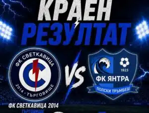 Янтра (Полски Тръмбеш) загуби с 1:2 от Светкавица 2014 Янтра (Полски Тръмбеш) загуби с 1:2 от Светкавица 2014 (Търговище) в контрола, която се игра по-рано днес на стадион "Димитър Бурков" в Търговище. Тимът, воден от старши треньора Петър Кръстев, първи поведе в резултата и на почивката водеше с 1:0. След почивката обаче домакините стигнаха до обрата след голове на Серкан Свиленов и Златин Боянов. Това бе предпоследната контрола за Янтра (Полски Тръмбеш), а последната е на 15 август (събота) срещу Лясковец. Новият сезон в Северозападната Трета лига стартира на 22 август, като в 1 кръг тимът е домакин на Бдин (Видин). ПРОГРАМА 18 юли, Янтра (ПТ) – Янтра U18 – 4:2 25 юли, Янтра (ПТ) – Академик (Свищов) – 1:2 29 юли, Янтра (ПТ) – Павликени – 3:2 1 август, Янтра (ПТ) – Етър U18 – 4:0 5 август, Янтра (ПТ) – Етър II – 0:2 8 август, Севлиево – Янтра (ПТ) 2:0 12 август, Светкавица – Янтра (ПТ) - 2:1 15 август, Янтра (ПТ) – Лясковец