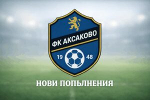 ФК Аксаково привлече трима нови преди първия официален мач за сезона ФК Аксаково се подсили с трима нови футболисти преди първия си официален двубой за сезон 2026/27. “Сините” ще приемат Олимпик (Варна) в мач за Купата на Аматьорската лига. Срещата е в събота, 15 август, от 18:00 часа на стадион “Аксаково”. След неубедителните резултати в контролните срещи ръководството засили състава на ключови позиции. В центъра на защитата новото попълнение е Андрей Христов, който идва от дублиращия отбор на Черно море (Варна). Христов е на 19 години и през миналия сезон бе важна част от състава на “моряците”. Към тима се присъединиха още крилото Васил Пенчев, родом от Бургас, както и състезател от Мароко. За предстоящата среща аут остават няколко основни футболисти: Слави Сталев (капитан) Калоян Тодоров Калоян Кунчев Михаил Паскалев Позитивната новина е, че Ивайло Димиторв поднови тренировки с отбора след дълго отсъствие поради травма. Аксаково излиза с цел победа срещу Олимпик и да зарадва своите фенове.