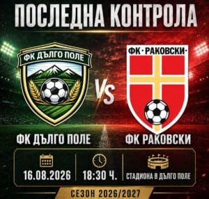 ФК Раковски ще изиграе финална контрола преди началото на сезона ФК Раковски ще проведе последната си контролна среща преди старта на новия сезон. На 16.08.2026 г. (неделя) от 18:30 ч. на стадиона в с. Дълго поле нашият отбор ще се изправи срещу ФК Дълго поле. Пожелаваме успех на нашите любимци и най-вече – без контузии! Само Раковски!