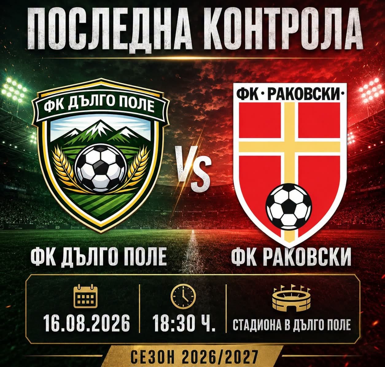 ФК Раковски ще изиграе финална контрола преди началото на сезона ФК Раковски ще проведе последната си контролна среща преди старта на новия сезон. На 16.08.2026 г. (неделя) от 18:30 ч. на стадиона в с. Дълго поле нашият отбор ще се изправи срещу ФК Дълго поле. Пожелаваме успех на нашите любимци и най-вече – без контузии! Само Раковски!