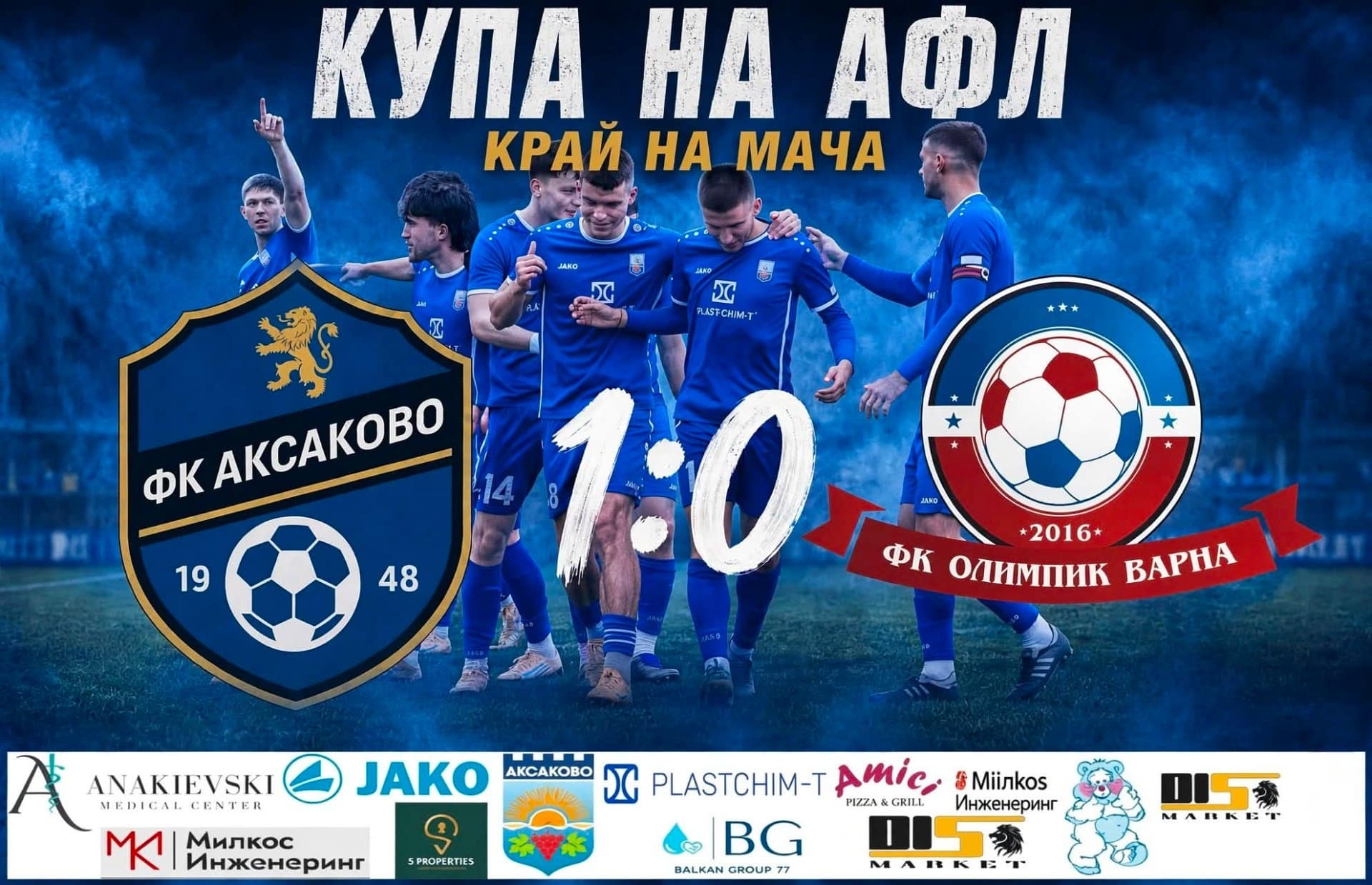 Аксаково победи Олимпик (Варна) с 1:0 в Купата на Аматьорската лига ФК Аксаково спечели с 1:0 срещу Олимпик (Варна) в среща от първия кръг на турнира за Купата на Аматьорската лига в Североизточна България. Двубоят се игра на стадион "Аксаково" от 18:00 часа. Единственият гол в мача бе реализиран от Александър Трендафилов в 57-ата минута. Това бе първият официален мач за тима от едноимения град през новия сезон 2026/27. След седмица тимът ще стартира и в първенството. В първия кръг от Североизточната Трета лига Аксаково гостува на новака Септември (Драгоево). Срещата е в събота, 22-ри август, от 18:00 часа.