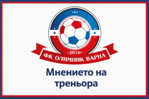 Олимпик (Варна) загуби с 0:1 от ФК Аксаково за Купата на Аматьорската лига Един от треньорите в Олимпик (Варна) Живко Бояджиев коментира днешния мач на отбора срещу ФК Аксаково, който завърши с поражение за варненци. “Стана хубав мач. И двата тима имахме добри положения, но ни вкараха след едно центриране от корнер и това бехе всичко. Нямаме чак такива амбици за купата и използваме срещата като един вид последна контрола преди старта на шампионата, където ще хвърлим много повече усилия.”, каза Бояджиев. Двата тима се срещнаха и по време на предсезонната подготовка, когато Олимпик победи с 5:3 като гост. Днешният двубой предложи далеч по-малко голове — с 7 по-малко от онзи мач. “Това показва, че срещата си се изигра сериозно, а не като приятелски двубой. Сега е важно да се стегнем за тежката серия от 3 двубоя за 8 дни в първите три кръга от първенството.”, добави още наставникът. Сгъстеният график се дължи на междинния втори кръг в шампионата, който е насрочен за сряда, 26-ти август.