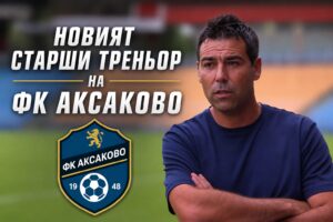 Радомир Тодоров пое като старши треньор на ФК Аксаково Радомир Тодоров е новият старши треньор на ФК Аксаково. Той поема поста след раздялата с Иван Райчев, която беше по взаимно съгласие преди двубоя за Купата на Аматьорската лига срещу Олимпик (Варна) — мач, спечелен от „сините“ с 1:0. В срещата срещу Олимпик тимът на Аксаково беше воден от играещия помощник-треньор Десислав Дяков. Като футболист Тодоров има богата кариера — носил е екипите на Спартак (Варна), където е бил съотборник с Дяков, Нефтохимик (Бургас), Черноморец (Бургас), както и на азербайджанските Хазар Ланкаран и Баку. В треньорската си кариера Радомир Тодоров е работил както като асистент, така и като старши треньор в Добруджа. Последно той бе начело на дублиращия тим на Спартак (Варна) през втората половина на сезон 2024/25 и първата половина на сезон 2025/26. Приветстваме Радо Тодоров с добре дошъл в семейството на Аксаково и му пожелаваме много здраве и успехи! Градим история с лъвско сърце!