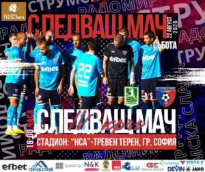 Струмска слава ще гостува на ФК Национал в мач от предстоящия 4. кръг на Югозападната Трета лига. Двубоят е в събота (22 август) от 18:00 часа и ще се проведе на Стадион НСА в София, където Национал играе домакинствата си. Така за втори пореден кръг радомирци ще се изправят срещу новак в групата, след като в миналия кръг победиха ФК Етрополе с 2:1 в град Земен.