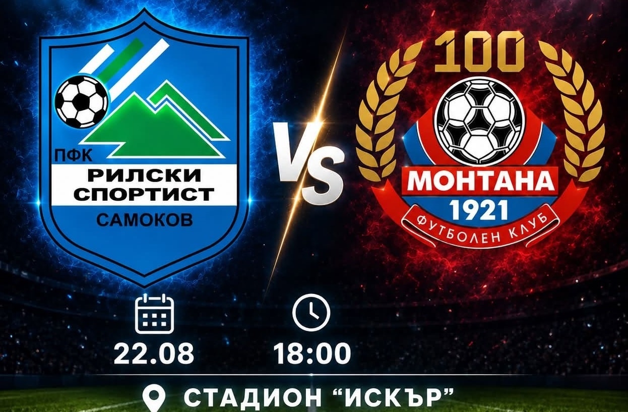 Рилски спортист приема Монтана в петия кръг на MrBit Втора лига Рилски спортист (Самоков) посреща Монтана в среща от петия кръг на MrBit Втора лига. Двубоят е в събота, 22-ри август, от 18 часа и ще бъде излъчен на живо на платформата на генералния спонсор на шампионата. „Скиорите“, които са новак в първенството, ще се изправят срещу тим, изпаднал от елита, който до момента има 7 точки от четири мача. Този факт подсказва разликата в ранг между двата отбора през миналия сезон. След второто спечелено досега очко през сезона, дошло след равенството 1:1 във Велико Търново срещу Етър, настроението в лагера на Рилски спортист е позитивно. Играчите и щабът остават фокусирани върху идеята за първи успех, който да затвърди доброто впечатление от представянето им до момента под ръководството на Пламен Крумов. Отборът се надява най-после да зарадва феновете си с домакинска победа — нещо, което се изплъзна в последните минути на мача със Спартак (Плевен), завършил 2:2. Последният двубой между двата отбора е от сезон 2008/09, когато Монтана спечели Западната „Б“ група, а Рилецо завърши шести в крайното класиране.