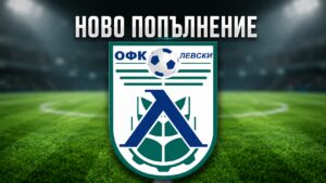 ОФК Левски 2007 привлече Преслав Петров ОФК Левски 2007 се подсили с още един играч преди старта на сезон 2026/27 в Северозападната Трета лига. Новото попълнение е защитникът Преслав Петров, който се завръща в родния си град. Петров е на 19 години и до момента последно носеше екипа на Ювентус (Малчика). Той е поредният млад и обещаващ състезател, който ще продължи развитието си под ръководството на Дочко Дочев. Приветстваме Преслав Петров с добре дошъл в Левски и му пожелаваме много успехи! Припомняме, че по-рано в отбора се завърнаха опитните Венцислав Миленов и Стефан Христов.