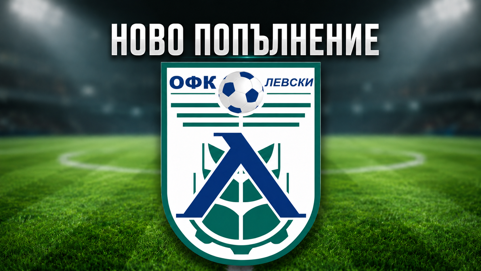 ОФК Левски 2007 привлече Преслав Петров ОФК Левски 2007 се подсили с още един играч преди старта на сезон 2026/27 в Северозападната Трета лига. Новото попълнение е защитникът Преслав Петров, който се завръща в родния си град. Петров е на 19 години и до момента последно носеше екипа на Ювентус (Малчика). Той е поредният млад и обещаващ състезател, който ще продължи развитието си под ръководството на Дочко Дочев. Приветстваме Преслав Петров с добре дошъл в Левски и му пожелаваме много успехи! Припомняме, че по-рано в отбора се завърнаха опитните Венцислав Миленов и Стефан Христов.