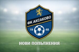 ФК Аксаково ще гостува на новака Септември (Драгоево) в първия си мач за сезон 2026/27 в Североизточната Трета лига. Отборът се готви в добро настроение след успеха над Олимпик (Варна) за Купата на Аматьорската лига и вече работи под ръководството на новия си старши треньор Радомир Тодоров. „Очакваме здрав мач срещу нов отбор, от който не знаем точно какво можем да очакваме, тъй като са нов тим в групата. Ние отиваме само за победа.“, сподели преди срещата играещият помощник треньор на тима Десислав Дяков. „Сините“ се подсилиха и с трима нови футболисти: Александър Попов, Георги Юлиянов Георгиев и Деан Василев. Александър Попов е най-опитният от тримата. Той е 29-годишен полузащитник и през миналия сезон беше част от Ботев (Нови пазар). Георги Юлианов идва от състава на Добруджа (Добрич). На 21 години, той може да играе като дефанзивен халф и като централен защитник. Деан Василев е 18-годишен защитник, който пристига от дублиращия състав на Черно море (Варна). Приветстваме новите попълнения в редиците на ФК Аксаково и им пожелаваме много успехи с нашия отбор!