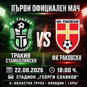 Раковски започва сезона с гостуване на Тракия (Стамолийски) ФК Раковски открива участието си в новия сезон на "А" Областна група – Пловдив с мач срещу Тракия (Стамболийски). Двубоят ще се играе на стадион "Георги Славков". Играещият старши треньор Валери Домовчийски ще има кадрови проблеми за първия кръг. За срещата няма да бъдат на разположение титулярният вратар Милко Баданов, крилото Георги Балджийски и Доминик Дюлгерски. Мачът е в събота от 18:00 часа в Стамболийски. Нека пожелаем успех на нашите любимци и да се поздравим с победа още в 1 кръг.
