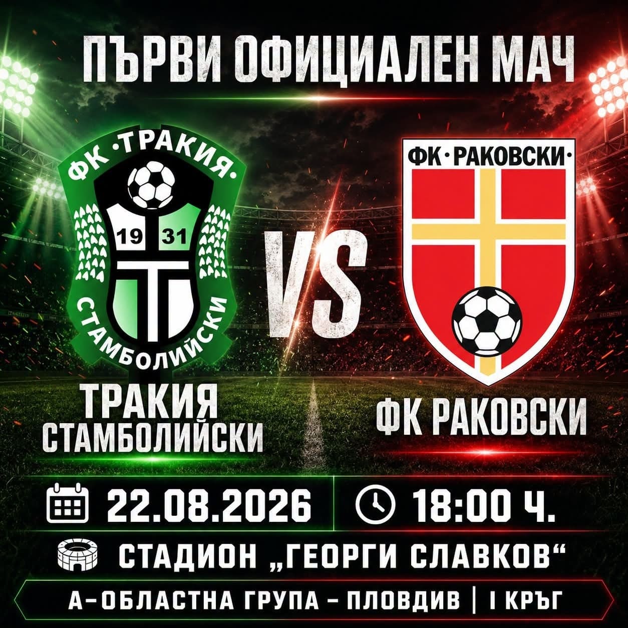 Раковски започва сезона с гостуване на Тракия (Стамолийски) ФК Раковски открива участието си в новия сезон на "А" Областна група – Пловдив с мач срещу Тракия (Стамболийски). Двубоят ще се играе на стадион "Георги Славков". Играещият старши треньор Валери Домовчийски ще има кадрови проблеми за първия кръг. За срещата няма да бъдат на разположение титулярният вратар Милко Баданов, крилото Георги Балджийски и Доминик Дюлгерски. Мачът е в събота от 18:00 часа в Стамболийски. Нека пожелаем успех на нашите любимци и да се поздравим с победа още в 1 кръг.