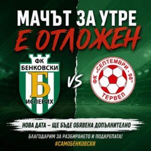 Мачът между Бенковски (Исперих) и Септември (Тервел) от междинния 2-ри кръг на Североизточната Трета лига е отложен. Гостите от Тервел информираха комисията, че внезапно вирусно заболяване и контузии са повалили 7 от картотекираните им 16 футболисти в дните преди срещата. Клубът е предоставил и съответните медицински бележки. Пожелаваме бързо възстановяване на заболелите и контузените състезатели! В същото време не можем да скрием лекото си разочарование от ситуацията. Странно съвпадение е, че този масов вирус и травми се появяват точно преди междинен кръг през седмицата — период, който в аматьорския футбол традиционно е предизвикателство за изправянето на оптимален състав. Нашият тим бе провел сериозна и целенасочена подготовка за двубоя. Играчите бяха в добра форма, силно мотивирани и готови да зарадват привържениците на стадиона в Исперих. Решения в последния момент неизбежно нарушават ритъма на отбор, който иска да играе. Въпреки кратката "непредвидена" пауза, не губим фокус. Треньорският щаб пренастройва тренировъчната програма и продължаваме да работим усилено за следващия мач. Благодарим на всички за подкрепата — очакваме ви на следващата среща!