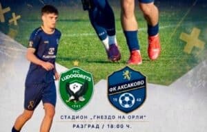 ФК Аксаково гостува на Лудогорец III (Разград) утре, 26-ти август, от 18:00 часа. Двубоят е от втория кръг на Североизточната Трета лига. Първоначално по програма „сините“ трябваше да са домакини, но след споразумение между двата отбора домакинствата бяха разменени. В резултат Аксаково ще приеме третия тим на „орлите“ във втория кръг през пролетта. Напомняме, че тимът от едноимения град започна сезона със загуба от Септември (Драгоево), а сега ще се опита да се представи добре на гости на отбора, който завърши втори през миналата кампания. В предишната си визита в Разград Аксаково бе много близо до това да изравни, но в крайна сметка отстъпи с 0:1.