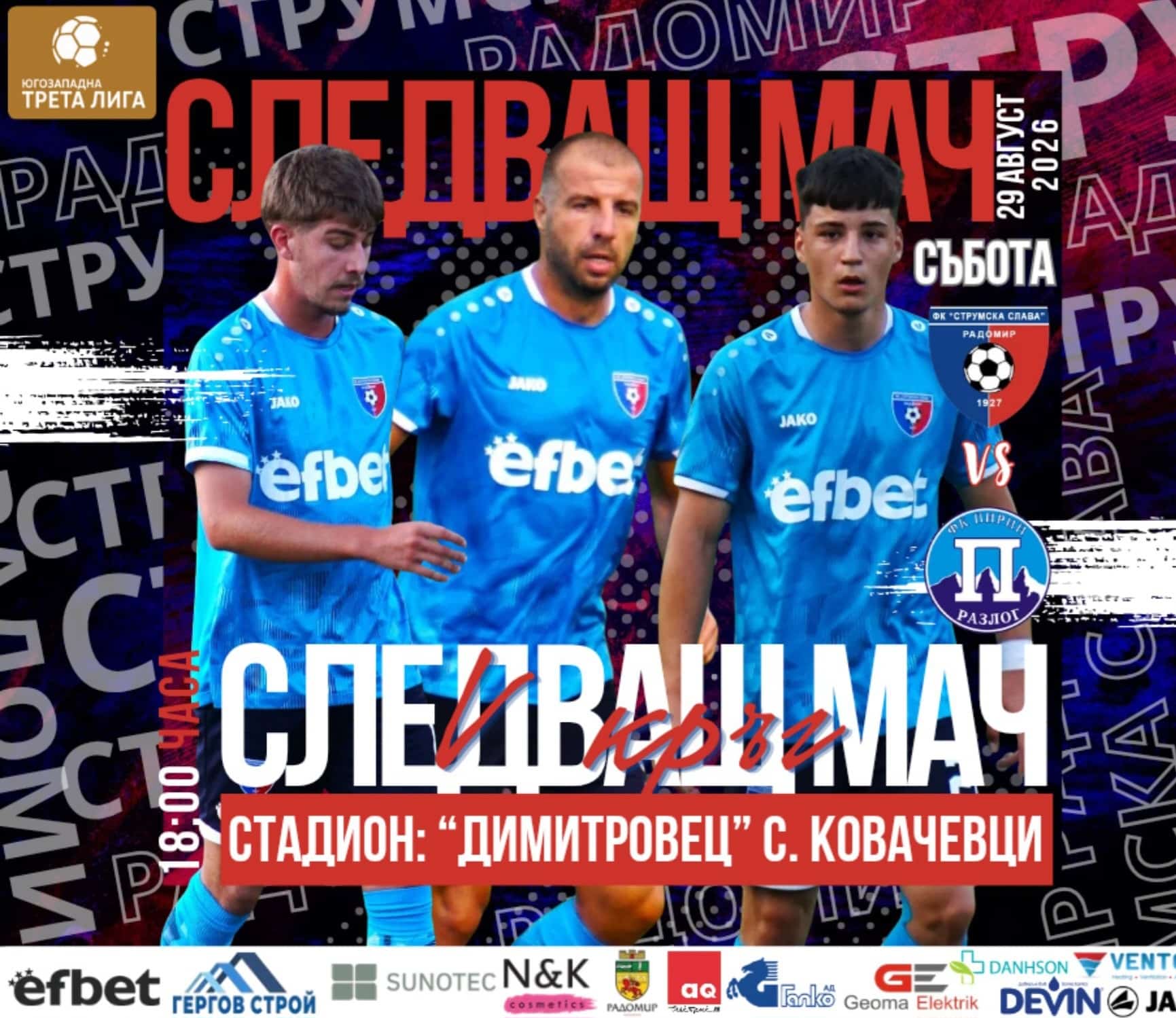 Струмска слава - Пирин (Разлог) в събота от 18:00 Струмска слава е домакин на Пирин (Разлог) в среща от 5-ти кръг на Югозападната Трета лига. Двубоят е в събота от 18:00 часа. Нашият отбор ще търси нова победа и ще има нужда от вашата подкрепа от първата до последната минута! Срещата отново ще се проведе на стадион „Димитровец“ в село Ковачевци, тъй като тревното покритие на стадион „Христо Радованов“ в Радомир все още не е готово за официални срещи. Предишното домакинство бе на стадиона в Земен, но сега отново ще бъдем в Ковачевци. Очакваме ви на стадиона – вашата подкрепа прави разликата!