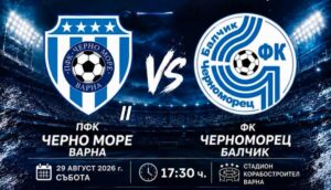 Черноморец (Балчик) гостува на дублиращия тим на Черно море (Варна) Черноморец (Балчик) ще играе като гост на дублиращия тим на Черно море (Варна) в среща от третия кръг на Североизточната Трета лига. Двубоят е в събота, 29 август, от 17:30 часа. Шампионите започнаха сезона с равенство срещу Черноломец (Попово), а във втория кръг имаха почивка. Кадровите проблеми в отбора обаче се задълбочават. Поради травми аут остават Иван Жечков и Ивайло Попов, а към тях се присъедини и вторият капитан Йордан Радев, който има проблеми с коляното. Под въпрос заради вирусно заболяване е Йоан Киров. Малка е вероятността титулярният капитан Мирослав Начев да получи минути, въпреки че ще направи всичко по силите си да вземе участие в сблъсъка. Единствената добра новина е завръщането на Стефан Митев, който пропусна мача с Черноломец. „Отново ще разчитаме на много млад състав, с какъвто разполага и съперника. Играхме контрола през лятото с тях. Доста здрав двубой се получи тогава. Сега те влизат в мача след победа над Черноломец (Попово) и сигурно ще са в приповдигнато настроение. Ние обаче отиваме за първа победа през сезона и ще направим всичко възможно да я постигнем.“, каза преди срещата старши треньорът на тима Ивайло Станчев. Черноморец (Балчик) пристига в мача със серия от 5 победи и 1 равенство срещу дубъла на „моряците“ — последната среща между двата тима завърши с победа 4:0 за Балчик във Варна на 2 май тази година.