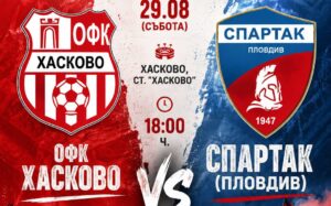 ОФК Хасково приема Спартак (Пловдив) в четвъртия кръг ОФК Хасково е домакин на Спартак (Пловдив) в най-очаквания мач от четвъртия кръг на Югоизточната Трета лига. Двубоят е в събота, 29 август, от 18:00 часа на стадион „Хасково“. Срещата противопоставя два непобедени до момента отбора в първенството — „червените“ имат две победи и равенство, а „гладиаторите“ са с три победи от три мача. В предишния кръг ОФК Хасково спечели с 2:1 при гостуването си на Марица (Пловдив) и ще търси нов успех срещу другия тим от града. Отборът обаче ще бъде без Красимир Илиев, който е контузен. От сметките отпада и Теодор Димитров — той изигра качествен мач миналата седмица, но рискът да бъде използван преди пълно възстановяване се оказа решаващ. Аут е и Беркай Халил. Старши треньорът Живко Желев няма да може да застане край страничната линия, след като получи две мача наказание за червения картон срещу Марица. Добра новина за наставника е завръщането след травма на нападателя Христо Бойков, както и възстановяването на Дамян Чаушев, който изтърпя наказанието си за червен картон в предходното домакинство. ОФК Хасково спечели и последния мач със Спартак (Пловдив) — 2:1 у дома в края на март тази година.