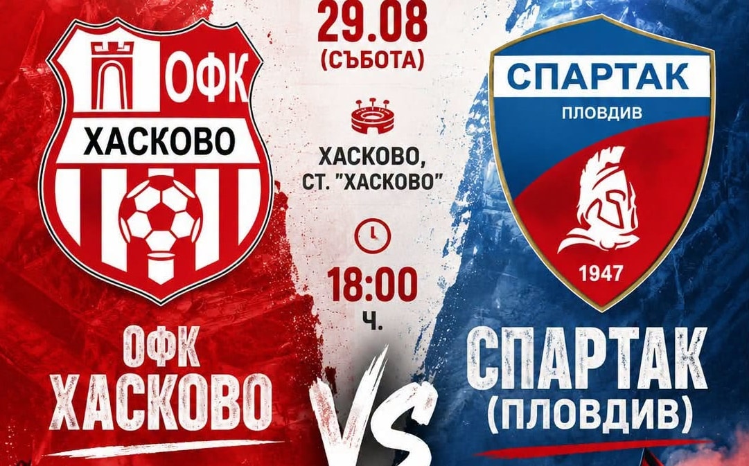 ОФК Хасково приема Спартак (Пловдив) в четвъртия кръг ОФК Хасково е домакин на Спартак (Пловдив) в най-очаквания мач от четвъртия кръг на Югоизточната Трета лига. Двубоят е в събота, 29 август, от 18:00 часа на стадион „Хасково“. Срещата противопоставя два непобедени до момента отбора в първенството — „червените“ имат две победи и равенство, а „гладиаторите“ са с три победи от три мача. В предишния кръг ОФК Хасково спечели с 2:1 при гостуването си на Марица (Пловдив) и ще търси нов успех срещу другия тим от града. Отборът обаче ще бъде без Красимир Илиев, който е контузен. От сметките отпада и Теодор Димитров — той изигра качествен мач миналата седмица, но рискът да бъде използван преди пълно възстановяване се оказа решаващ. Аут е и Беркай Халил. Старши треньорът Живко Желев няма да може да застане край страничната линия, след като получи две мача наказание за червения картон срещу Марица. Добра новина за наставника е завръщането след травма на нападателя Христо Бойков, както и възстановяването на Дамян Чаушев, който изтърпя наказанието си за червен картон в предходното домакинство. ОФК Хасково спечели и последния мач със Спартак (Пловдив) — 2:1 у дома в края на март тази година.