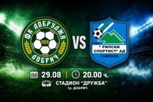 Рилски спортист гостува на Добруджа в шестия кръг на MrBit Втора лига Рилски спортист (Самоков) ще гостува на Добруджа (Добрич) в мача от шестия кръг на MrBit Втора лига. Двубоят е утре, 29-ти август, от 20:00 часа на стадион „Дружба“ в Добрич. След първата си победа за сезона „скиорите“ заминават за една от най-далечните си визити с добро настроение. Целият щаб и футболистите ще пропътуват над 500 километра с единствената цел да запишат първи успех като гости през настоящата кампания. Рилски спортист е в серия от три поредни мача без загуба — преди победата над Монтана тимът завърши наравно със Спартак (Плевен) у дома и с Етър (Велико Търново) като гост. Двата тима не са се срещали от сезон 2004/05, когато играеха във „Б“ група. Тогава отборите регистрираха по една победа един срещу друг, а накрая на сезона самоковци заеха пето място.