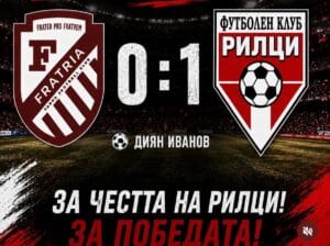 ФК Рилци (Добрич) взе втора поредна победа в Североизточната Трета лига ФК Рилци (Добрич) записа втора поредна победа в началото на сезона в Североизточната Трета лига. В среща от третия кръг тимът победи като гост дубъла на Фратрия с 1:0. Единственото попадение в мача бе дело на Диян Иванов. Преди седмица добричлии също спечелиха с 1:0 — срещу Доростол (Силистра) на собствен терен. Тимът изигра силен мач и срещу Девня, въпреки че го загуби, а преди това бе надделял над Доростол и в среща за Купата на Аматьорската лига. ФК Рилци стартира сезона уверено и в следващия кръг го очаква дерби. В събота, 5 септември, "червено-жълтите" приемат Устрем (Дончево) от 17:00 часа.