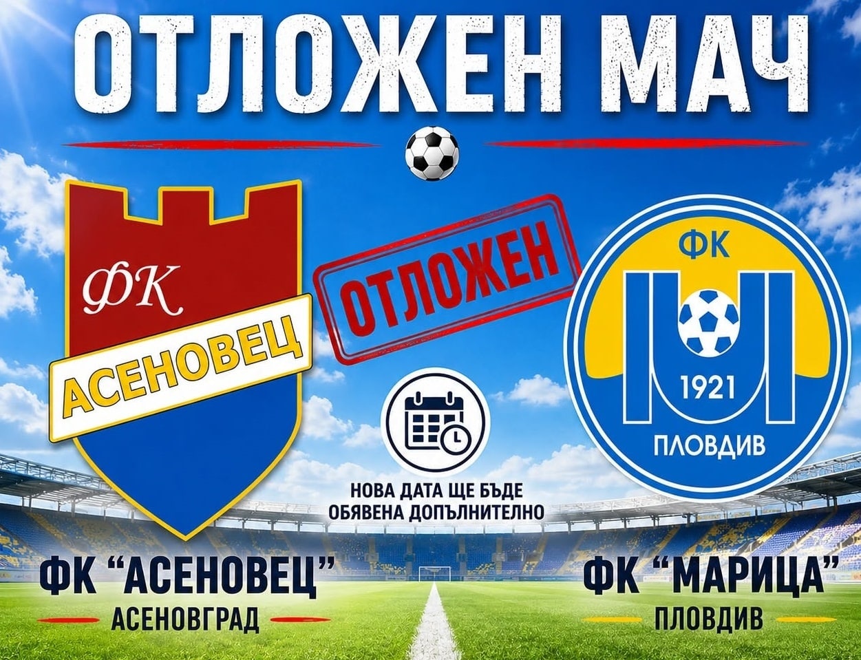 Мачът между ФК Асеновец и Марица 2 се отлага Планираната футболна среща между ФК Асеновец (Асеновград) и Марица 2 (Пловдив) се отлага заради спешни ремонтни дейности на стадион „Шипка“. Решението за отлагане е инициирано от домакините и е съгласувано с гостуващия отбор на Марица. За промяната своевременно е уведомен и Българският футболен съюз. Информация за новата дата и час на мача ще бъде публикувана допълнително.