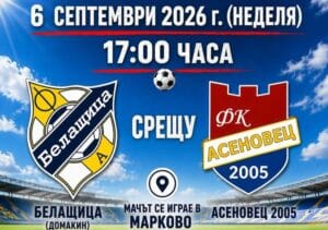 Асеновец гостува на Белащица в неделя Асеновец (Асеновград) ще изиграе втория си мач от началото на новия сезон в Областна група – Пловдив. Тимът ще гостува на Белащица, а срещата е в неделя, 6 септември, от 17:00 часа в село Марково, където Белащица провежда своите домакинства. В първия кръг Асеновец отстъпи на Скутаре с 2:3. Мачът от втори кръг срещу дубъла на Марица (Пловдив) бе отложен. Очаква ни интересен футболен двубой, а подкрепата от трибуните е важна за отбора! Елате на стадиона и подкрепете отбора на своя град!