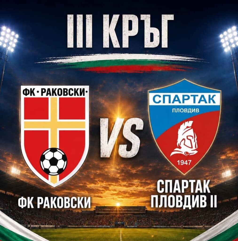Двубоят от III кръг - ФК Раковски срещу ФК Спартак Пловдив II ще се играе на нашия стадион Срещата от III кръг на „А“ Областна група – Пловдив между ФК Раковски и ФК Спартак Пловдив II ще се играе на нашия стадион. Първоначално домакин на двубоя трябваше да е Спартак, но настъпи промяна и така на 6 септември (неделя) от 17:00 часа ви очакваме на Стадион „Г. С. Раковски“ в град Раковски. Заповядайте да подкрепим нашите любимци в този важен сблъсък!