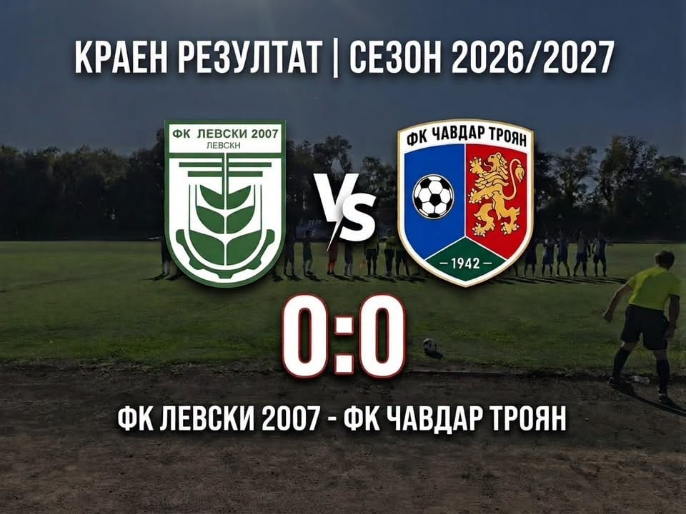 Левски 2007 завърши 0:0 срещу Чавдар (Троян) в трети кръг Левски 2007 направи равенство 0:0 с Чавдар (Троян) в домакински мач от третия кръг на Северозападната Трета лига. Гостите изненадаха като бяха по-раздвижения и по-активен отбор през целия двубой. За Левски Стефан Христов имаше два добри шанса — ситуации, които при майстор като него обикновено завършват с гол, но този път не се реализираха. Първият удар към вратата на гостите дойде едва в 25-ата минута. В 20-ата минута Венцислав Миленов напусна принудително, а още двама от основните играчи липсваха по различни причини. В тактически план тимът на Дочко Дочев показа подобрение и в крайна сметка двата отбора заслужено си поделиха по точка. В четвъртия кръг Левски гостува на Севлиево в събота, 12-ти септември, от 17:00 часа.