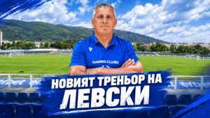 Левски (Карлово) назначи Димитър Иванов за старши треньор Левски (Карлово) има нов старши треньор. Тимът назначи на поста Димитър Иванов. Иванов за последно беше начело на Спартак (Пловдив), където работи през целия сезон 2025/26. Преди това той беше част от школата на „гладиаторите“ и има още няколко престоя в клуба. Наставникът познава изключително добре Югоизточната Трета лига, тъй като е работил и във ФК Ямбол през 2023 година. Димитър Иванов е бил помощник в Ботев (Пловдив) в началото на века, след което и в отборите на Вихрен (Сандански), Ботев (Враца) и Етър (Велико Търново). Приветстваме Димитър Иванов с добре дошъл в Левски и му пожелаваме много успехи, които да започнат още от първата среща! Сигурни сме, че неговият опит ще помогне на тима да излезе от тежката ситуация. В събота, 12-ти септември, карловци гостуват на ОФК Хасково. Двубоят е от 17:00 часа.