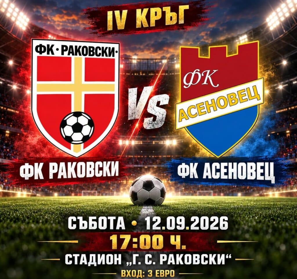 ФК Раковски посреща Асеновец в дербито на 4. кръг от Областна група – Пловдив ФК Раковски ще бъде домакин на твърдия отбор на Асеновец (Асеновград) в предстоящото дерби от четвъртия кръг на Областна група – Пловдив. През миналия сезон двата тима се срещнаха в Трета лига и си размениха домакински победи: Раковски спечели с 2:0 у дома, а гостуването завърши с поражение 0:1. Сега съперничеството продължава, а пред нашия отбор стои ново важно предизвикателство. До момента Раковски има три победи в първите три мача с голова разлика 16:3. Елате на стадиона и бъдете дванадесетият играч! Нека подкрепим момчетата — те отново имат нужда от вас!