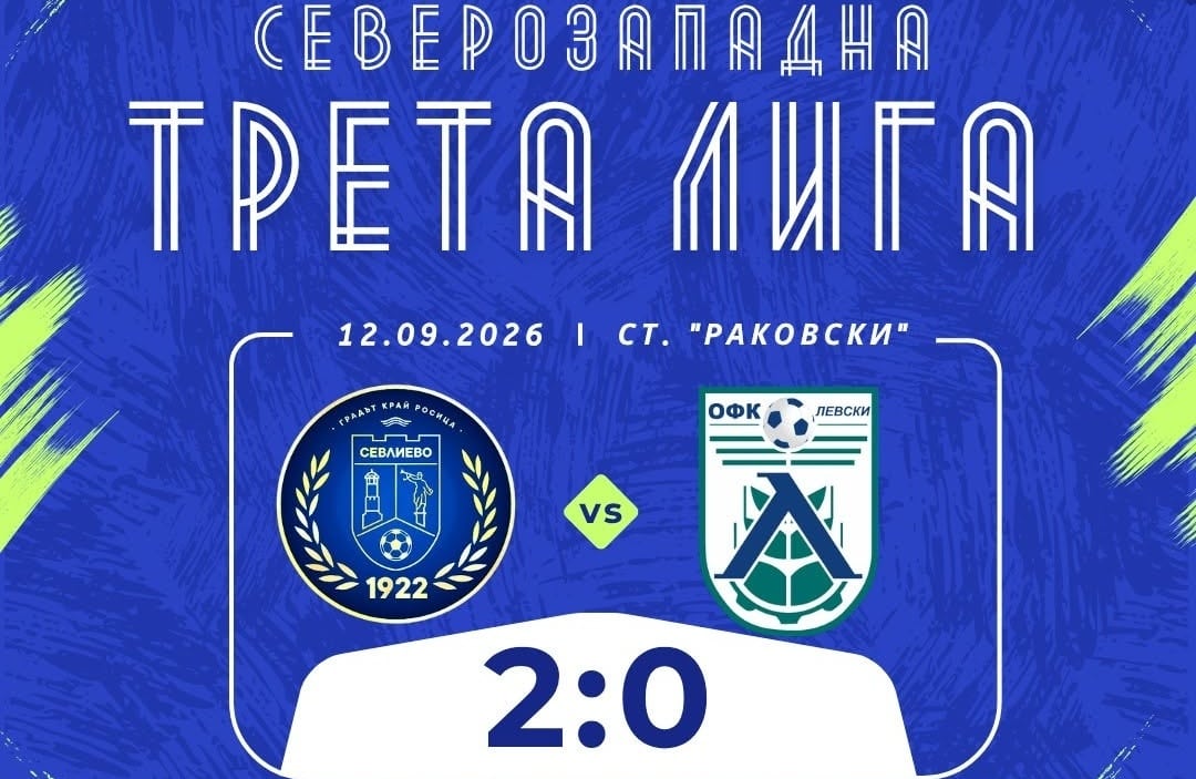 Левски 2007 загуби гостуването си на ФК Севлиево в мача от четвъртия кръг на Северозападната Трета лига. Тимът отстъпи с 0:2 и все още няма отбелязан гол в шампионата. В 29-ата минута при центриране от корнер на Димитър Стефанов гостите изпуснаха Добрин Петров и домакините поведоха в резултата. В следващите 7-8 минути отборът на Дочко Дочев опита да се върне в срещата, но колективна грешка позволи на Янко Ажлани да удвои преднината на Севлиево. През втората част Левски 2007 създаде няколко възможности в опит да вкара поне един гол — първи за сезона — но не успя да преодолее противниковата защита. Тимът на Дочко Дочев остава с едва 1 спечелена точка, но ще има шанс за подобрение в следващия кръг. В следващия мач Левски 2007 е домакин на Бдин (Видин) в събота, 19-ти септември, от 17:00 часа.