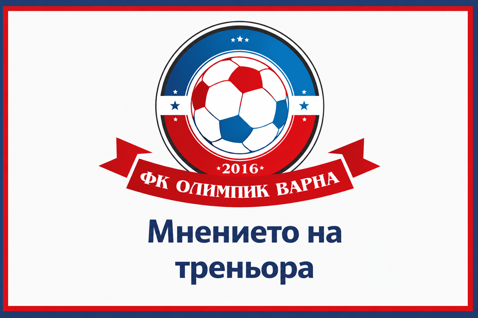 Олимпик (Варна) загуби драматично от Черноморец (Балчик) след обрат Олимпик (Варна) отстъпи с 3:4 при гостуването си на Черноморец (Балчик). Варненци изостанаха с 0:3 през първата част, възстановиха равенството през втората, но в крайна сметка не успяха да вземат точка въпреки шанс да го направят. Старши треньорът на Олимпик (Варна) Живко Бояджиев сподели своето мнение за играта на отбора срещу Черноморец (Балчик). „Можехме да стигнем поне до равенство. Все пак се представихме добре. Черноморец е добър отбор. През второто полувреме играхме силно и даже имахме много по-добри положения от тях. Затруднихме ги максимално, но допуснахме много леки голове през първата част, особено от статични ситуации. Това ни слабост и ще трябва да поработим върху тези ситуации.“, каза Бояджиев. Впечатление направи майсторското изпълнение на Александър Гроздев за 2:3 — нападателят се разписа с удар зад центъра. „Той ги усеща тези ситуации, има нюх и хубав удар, отсечен и силен. Винаги му казваме, че вратарите излизат напред и е хубаво да поглежда.“, добави още Живко Бояджиев. Следващият мач на отбора е домакинство на Черно море II (Варна) в традиционно малко дерби на морската ни столица. „Надявам се да има импулс след това силно представяне.“, завърши наставникът на Олимпик.