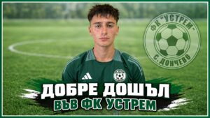 Устрем (Дончево) привлече още един млад футболист в редиците си. Нападателят Георги Димитров е новото попълнение на „зелените“. Димитров пристига от юношите на Добруджа и е роден през 2008 година. Той дебютира с гол в мача срещу Волов-Шумен 2007, като за кратко вдъхна надежди на тима за първа точка през сезона, която обаче не бе спечелена. Приветстваме Георги Димитров с добре дошъл в Устрем (Дончево) и му пожелаваме още по-успешни изяви и победа още в следващата среща!