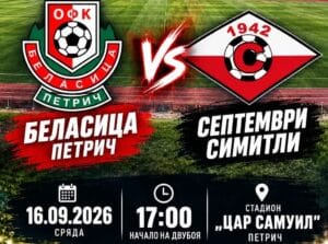 Септември (Симитли) срещу Беласица (Петрич) в областен финал за Купата на България Септември (Симитли) гостува на Беласица (Петрич) в областен финал от турнира за Купата на България. Двубоят е днес, 16 септември, от 17:00 часа на стадион "Цар Самуил" в Петрич. Победителят ще стане областен първенец на Благоевград и ще се класира за първия кръг в надпреварата, където може да срещне опонент от Втора лига. До този етап в турнира Септември отстрани представителя на "А" Областна група Стрела (Вълкосел), а Беласица се справи с ФК Банско. Успех на момчетата на Спас Стоименов!