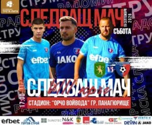 Струмска слава гостува на Оборище в дербито от 8-ия кръг Струмска слава (Радомир) ще гостува на Оборище (Панагюрище) в дербито от предстоящия 8-ми кръг на Югозападната Трета лига. Лидерът в класирането се изправя срещу втория в таблицата, който до момента е единственият отбор без допусната загуба — 4 победи и 3 равенства. За Славата това ще е трето поредно дерби след гостуването на Миньор в Перник и убедителната победа с 3:0 срещу Банско в последния кръг. През миналия сезон отборите си размениха по една победа — 1:0 за радомирци в Панагюрище във 2-ри кръг и 2:1 за Оборище в 19-ия кръг. Преди това двата тима се срещнаха във Втора лига през сезон 2017/2018 — 1:1 в Панагюрище и 3:1 за Струмска слава в Радомир.