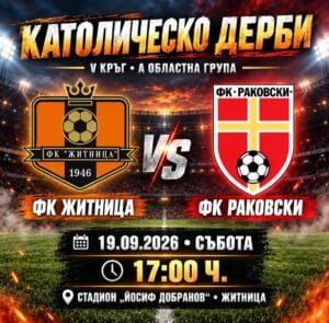ФК Раковски гостува на ФК Житница в V кръг на „А“ Областна група – Пловдив ФК Раковски се готви за следващото си предизвикателство. В събота, на 19 септември 2026 г., от 17:00 ч. тимът ще играе на стадион „Йосиф Добранов“ в село Житница в среща от V кръг на „А“ Областна група – Пловдив. Раковски ще се изправи в католическото дерби срещу познатия и здрав състав на ФК Житница. Пожелаваме успех на момчетата, да покажат силна игра, да спечелят и най-важното — мач без контузии!