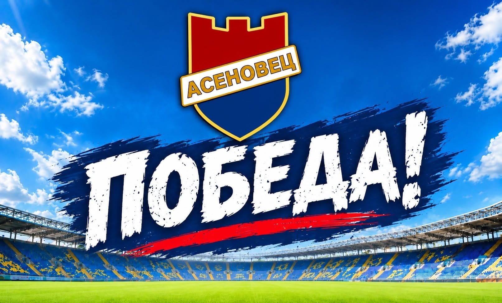 Асеновец разгроми Борислав (Първомай) с 8:1 в 5 кръг на Областна група - Пловдив Асеновец постигна убедителна победа с 8:1 над Борислав (Първомай) в домакински мач от 5 кръг на Областна група - Пловдив. Поради ремонтни дейности на стадион "Шипка" срещата се проведе на стадиона в кв. Долни Воден. Каан Али бе големият герой на мача с четири попадения, а по два пъти се разписаха Теодор Митрев и Октай Юсеинов. Домакините диктуваха играта от самото начало и на почивката водеха с 5:1. През втората част Асеновец запази контрол над срещата и добави още три гола за крайното 8:1.
