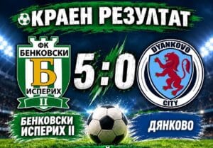 Дубълът на Бенковски (Исперих) разгроми Дянково с 5:0 Дублиращият отбор на Бенковски (Исперих) постигна категоричен успех над Дянково с 5:0 в двубой от III кръг на Областна група Разград. Едиз Кямил се разписа два пъти, а по едно попадение добавиха Елиян Александров, Никълъс Димитров и Сезер Рамадан. Това е трета поредна победа в първите три мача от сезона за отбора, който има впечатляваща голова разлика 17:1. Благодарим на всички фенове, които дойдоха на Градския стадион в Исперих, за да подкрепят отбора! Продължаваме напред!