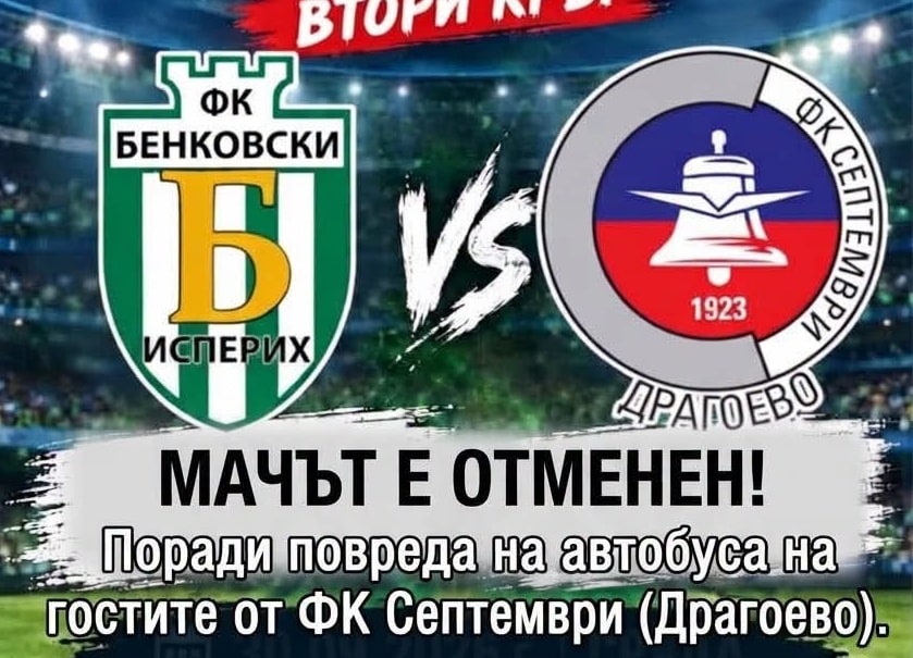 Бенковски (Исперих) с служебна победа 3:0 срещу Септември (Драгоево) в Купата на Аматьорската лига Планираният за днес двубой от турнира за Купата на Аматьорската лига между Бенковски (Исперих) и Септември (Драгоево), който трябваше да се проведе от 16:00 часа, не се състоя. Причината е непредвидена повреда на автобуса на гостите от Драгоево, в резултат на която те не успяха да пристигнат навреме за срещата. Съгласно правилника на БФС на нашия отбор бе присъдена служебна победа с резултат 3:0. По този начин "Бенковски" продължава напред в турнира за Купата.