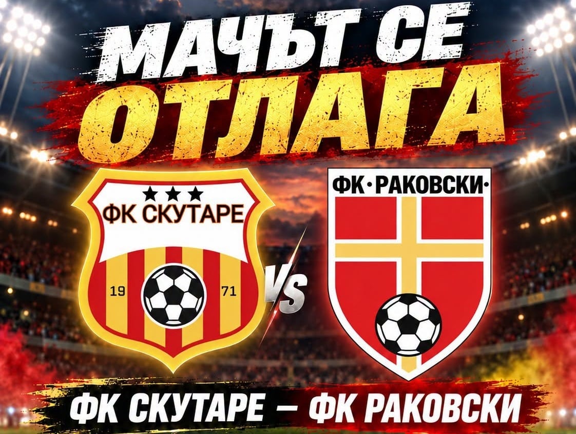 Отлагане на мач Футболната среща между отборите на ФК Скутаре и ФК Раковски, която бе насрочена за 4 октомври (неделя) от 16:00 ч., се отлага поради непредвидени обстоятелства. Новата дата за провеждане на двубоя ще бъде обявена допълнително. Благодарим за разбирането!